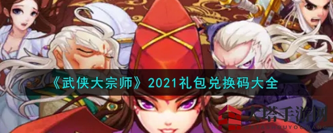 《武侠大宗师》2021礼包兑换码大全
