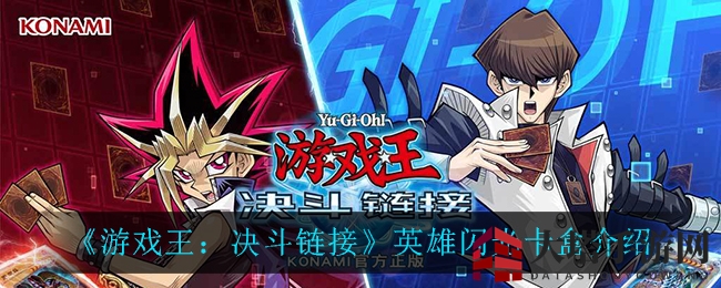 《游戏王：决斗链接》英雄闪光卡盒揭秘，融合召唤新亮点！