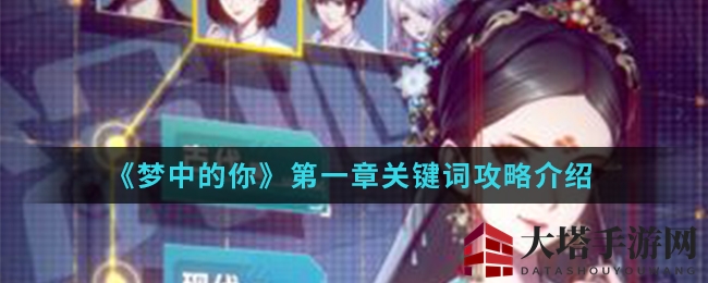 梦中密码深挖掘：解锁《梦中的你》第一章神秘关卡