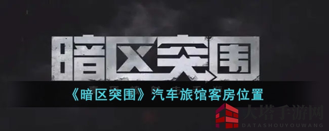 《暗区突围》揭秘：汽车旅馆客房珍稀宝藏位置曝光，组队挑战不容错过！
