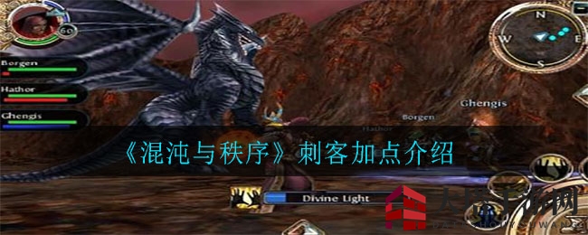 《混沌与秩序》刺客属性点分配攻略：揭秘高效加点技巧，助你战无不胜
