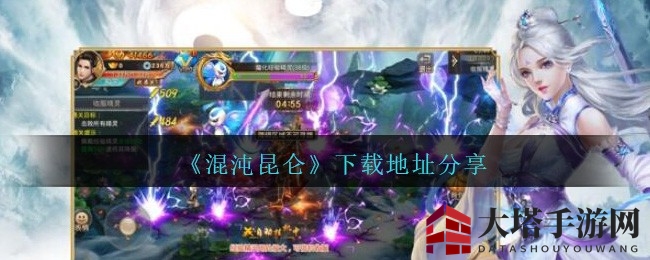 探寻神秘昆仑，激战仙侠世界：独家下载秘籍大公开
