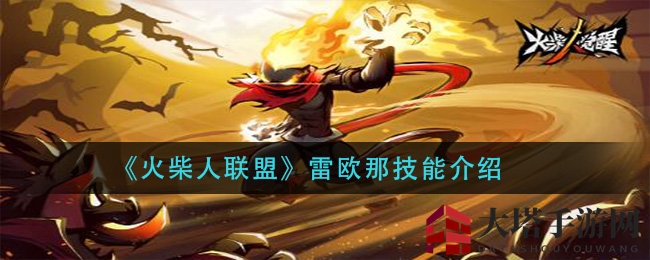 《火柴人联盟》雷欧那技能介绍