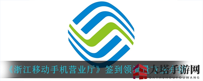 轻松签到，流量不断，浙江移动营业厅流量秘籍大公开