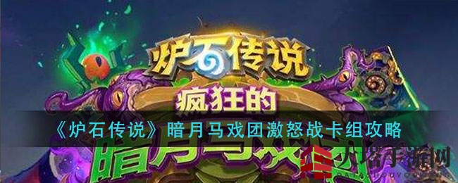 《炉石传说》暗月马戏团激怒战卡组攻略：独特搭配解析与玩法技巧