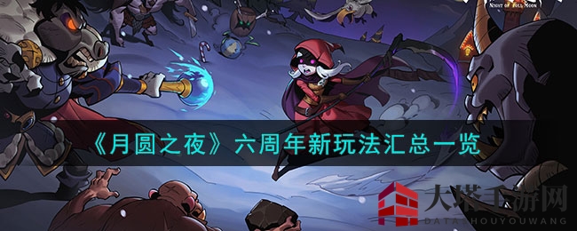 《月圆之夜》六周年庆典盛大开启，新玩法新职业惊喜揭晓