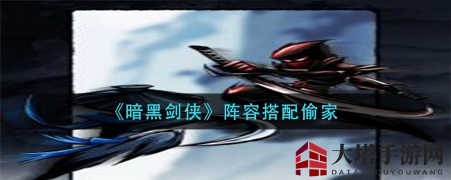 暗黑江湖秘籍：轻松偷家，阵容搭配攻略大揭秘