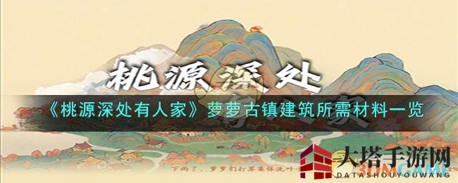 《桃源深处有人家》萝萝古镇建筑所需材料一览