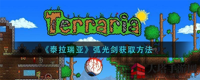 《泰拉瑞亚》弧光剑获取秘籍
