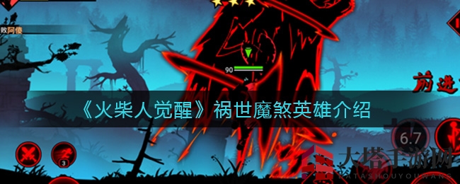 《火柴人觉醒》祸世魔煞英雄大揭秘：三大特色英雄深度分析