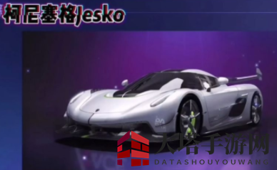 《王牌竞速》柯尼塞格性能解析