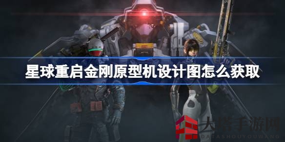 《游戏星球重启》揭秘：金刚原型机设计图搜集攻略大揭秘