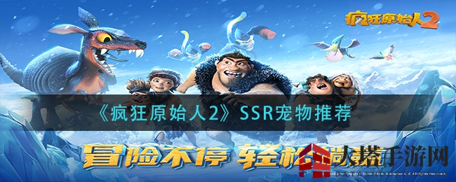 《疯狂原始人2》SSR萌宠推荐