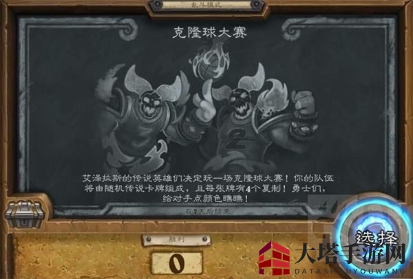 《炉石传说》克隆球大赛获胜攻略