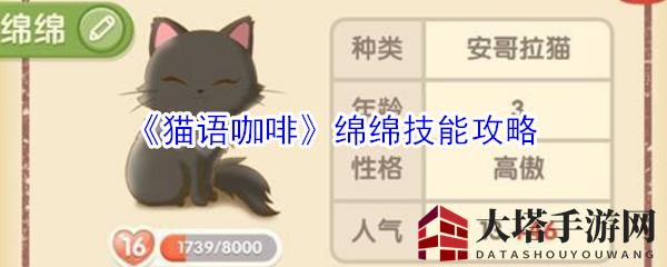 《猫语咖啡》揭秘：安哥拉猫绵绵技能攻略，猫咪咖啡店逆袭之路！
