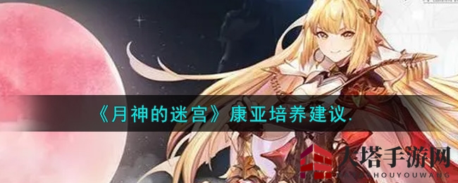 月神迷宫：揭秘康亚，续航爆发，解锁潜能之旅