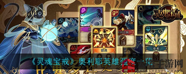 《灵魂宝戒》奥利耶：醉舞战场，酒神之力揭秘