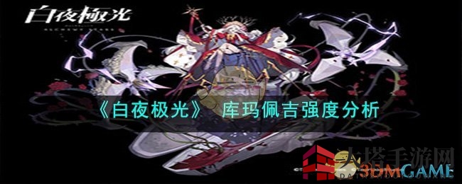 《白夜极光》库玛佩吉：藤蔓女战士，森林之力觉醒解析