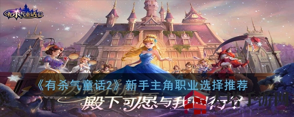《有杀气童话2》职业选哪家，新手攻略揭秘大揭秘