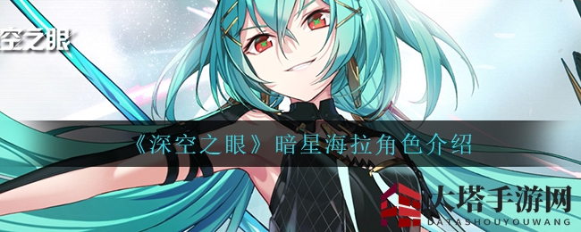 《深空之眼》暗星海拉角色介绍