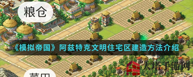 《模拟帝国》打造理想居住环境攻略：逐级升级，财富翻倍