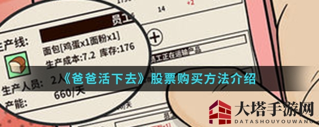 《爸爸活下去》股票购买技巧揭秘
