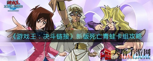 《游戏王：决斗链接》新版死亡青蛙卡组攻略