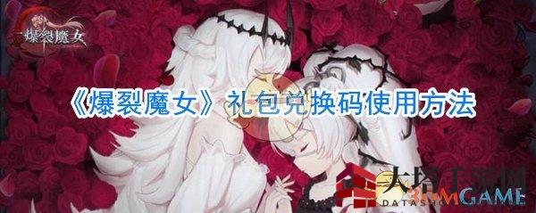 解锁神秘代码，轻松领取爆裂魔女礼包！