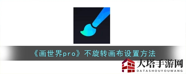 《画世界pro》不旋转画布设置方法