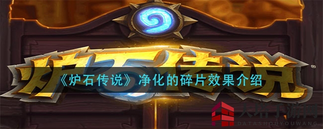 《炉石传说》净化碎片解析：神秘卡牌攻略揭秘，一窥独特魅力