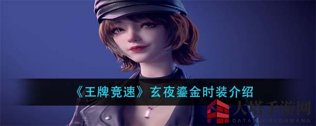 《王牌竞速》国风时装“玄夜鎏金”惊艳亮相，穿越神秘梦幻时空