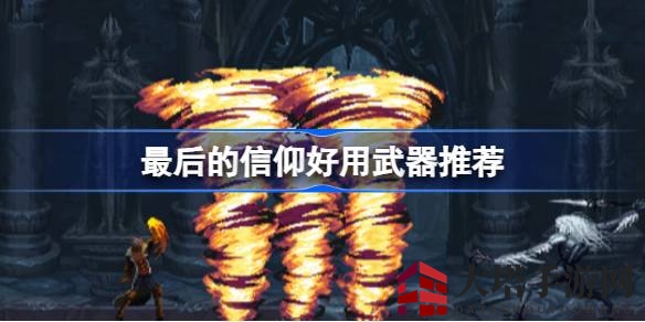 《最后的信仰》武器攻略：实战利器推荐，助力玩家如虎添翼