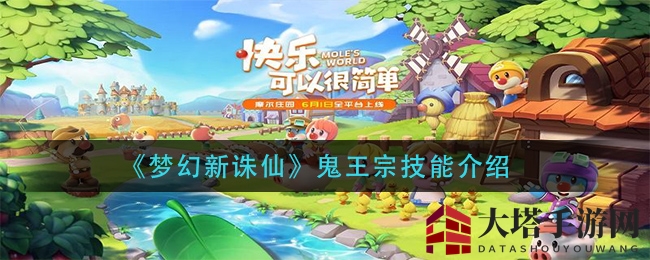 《梦幻新诛仙》鬼王宗技能揭秘：独家技能组合等你来战