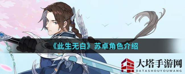 《此生无白》苏卓角色介绍