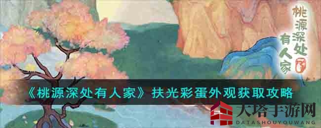 探寻《桃源深处》神秘彩蛋，解锁扶光彩蛋外观攻略大揭秘