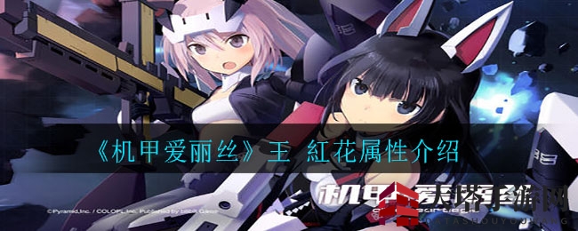 《机甲爱丽丝王》红花角色属性大揭秘：独特技能燃烧之力助战力飙升