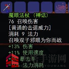 泰拉魔眼法杖：双生召唤，输出爆表之选