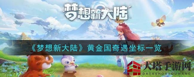 《梦想新大陆》黄金国奇遇坐标一览