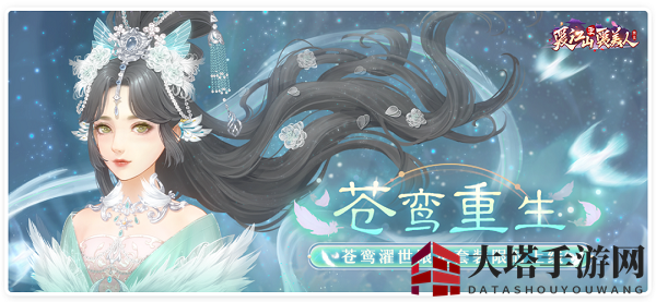 《爱江山更爱美人》苍鸾重生活动玩法攻略