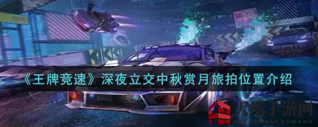 《王牌竞速》中秋夜幕下，揭秘深夜立交赏月秘境
