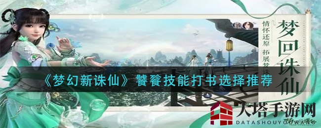 《梦幻新诛仙》饕餮技能打书选择推荐