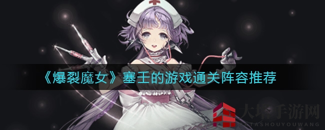 《爆裂魔女》塞壬的游戏通关阵容推荐