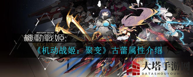 《机动战姬：聚变》古蕾技能详解，解锁神秘角色属性解析