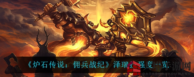 《炉石传说：佣兵战纪》泽瑞拉实战解析