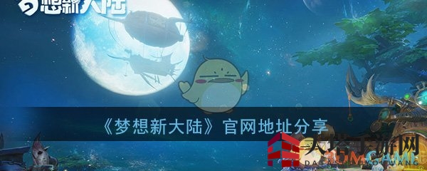 《梦想新大陆》：探索奇幻回合制手游，开启新大陆冒险之旅