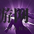《梦想帝王手游》床弩图鉴