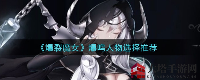 《爆裂魔女》角色攻略：揭秘三位爆鸣女神的绝技与搭配