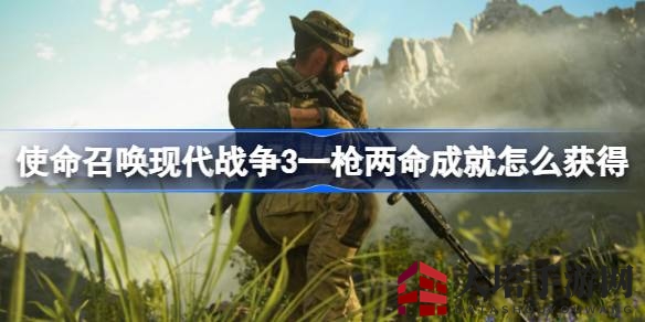 使命召唤3一枪两命成就全攻略，轻松解锁挑战之旅
