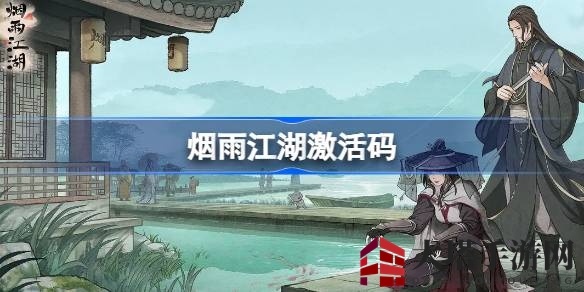 江湖宝藏图揭晓：烟雨江湖激活码助力游戏新篇章