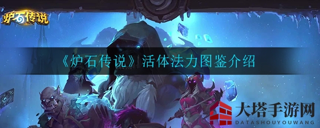 《炉石传说》活体法力图鉴介绍